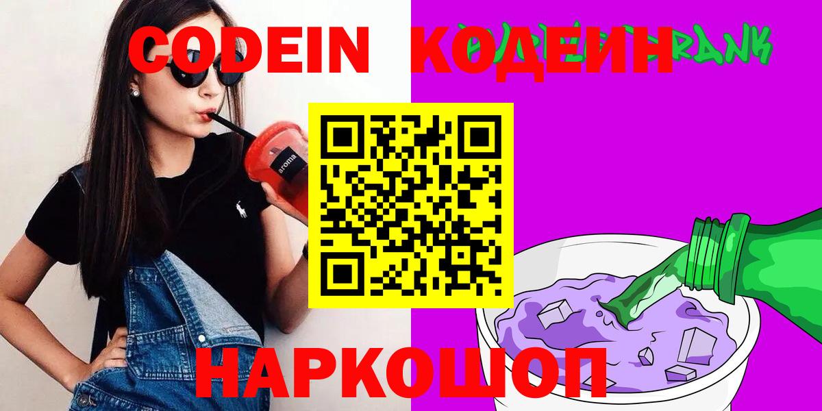 Кодеин Purple Drank Ялуторовск